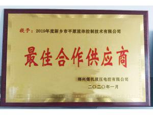 　新鄉(xiāng)市平原流體控制技術(shù)有限公司榮獲2019年度鄭州煤機(jī)液壓電控有限公司最佳合作供應(yīng)商及河南柴油機(jī)重工有限責(zé)任公司戰(zhàn)略合作供應(yīng)商等榮譽稱號！